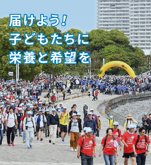 届けよう！子どもたちに栄養と希望を