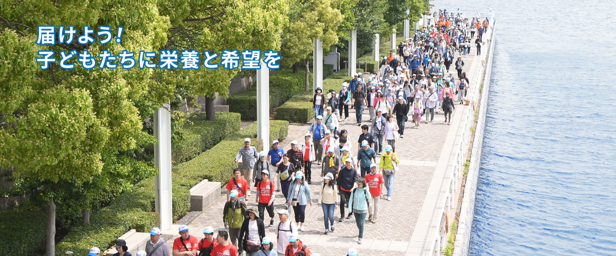 届けよう！子どもたちに栄養と希望を