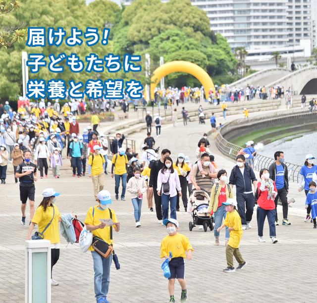 届けよう!子どもたちに栄養と希望を