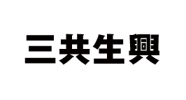 三共生興
