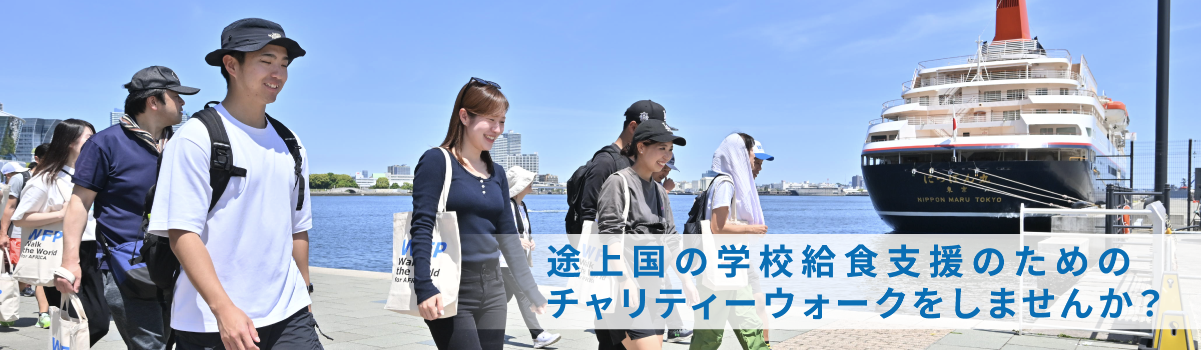 途上国の学校給食支援のためのチャリティーウォークをしませんか？