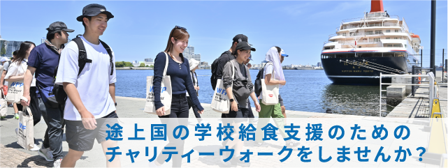 途上国の学校給食支援のためのチャリティーウォークをしませんか？