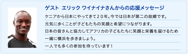 男子マラソンオリンピックメダリスト エリック ワイナイナさんコメント