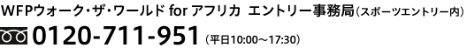 WFPウォーク・ザ・ワールド forアフリカ エントリー事務局（スポーツエントリー内）0120-711-951