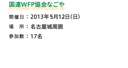 国連WFP協会なごや