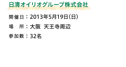 日清オイリオグループ株式会社