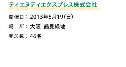 ティエヌティエクスプレス株式会社