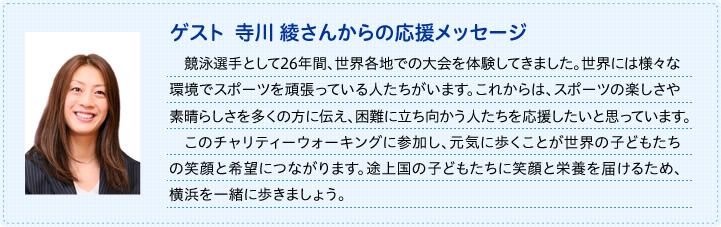 寺川 綾さんコメント