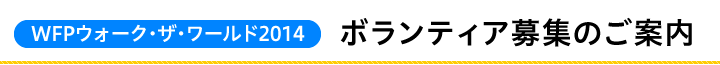 WFPウォーク・ザ・ワールド ボランティア募集のご案内