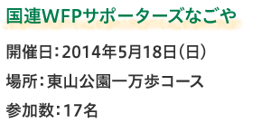 国連WFPサポーターズなごや