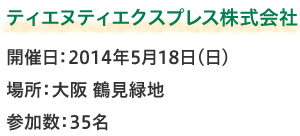 ティエヌティエクスプレス株式会社