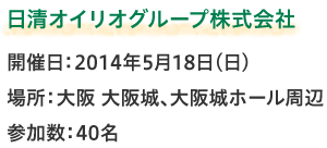 日清オイリオグループ株式会社