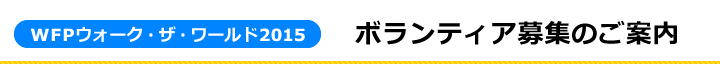 WFPウォーク・ザ・ワールド ボランティア募集のご案内