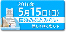 2016年5月15日（日）横浜みなとみらい会場　くわしくはこちら