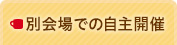 別会場での開催