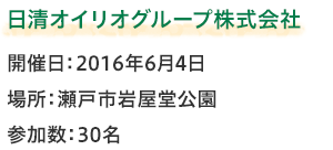 日清オイリオグループ株式会社