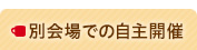 別会場での開催