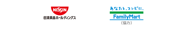 日清食品ホールディングス（株）、ファミリーマート夢の掛け橋募金（協力）