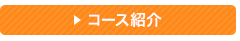 コース紹介