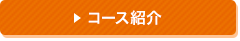 コース紹介