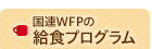 国連WFPの学校給食プログラム