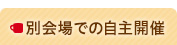別会場での開催