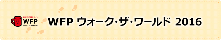 WFPウォーク・ザ・ワールド 2016