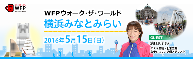 WFPウォーク・ザ・ワールド　横浜みなとみらい　2016年5月15日（日）