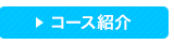 コース紹介