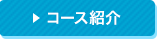 コース紹介