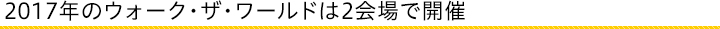 2017年のウォーク・ザ・ワールド