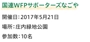 国連WFPサポーターズなごや