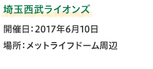 埼玉西武ライオンズ