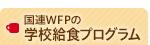 国連WFPの学校給食プログラム