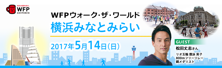 WFPウォーク・ザ・ワールド　横浜みなとみらい　2017年5月14日（日）