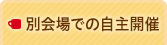 別会場での開催