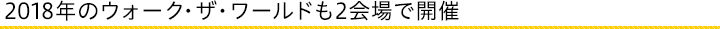2018年のウォーク・ザ・ワールドも2会場で開催