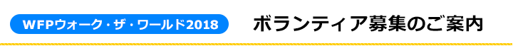 WFPウォーク・ザ・ワールド ボランティア募集のご案内