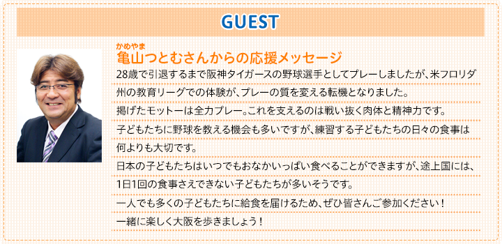 亀山つとむさんからの応援メッセージ