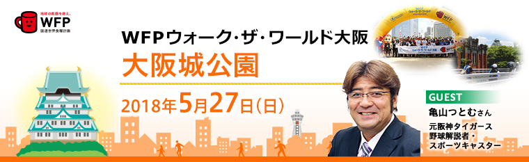 WFPウォーク・ザ・ワールド　大阪　大阪城公園 2018年5月27日（日）