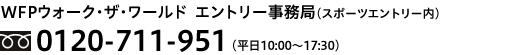 WFPウォーク・ザ・ワールド forアフリカ エントリー事務局（スポーツエントリー内）0120-711-951