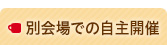 別会場での開催