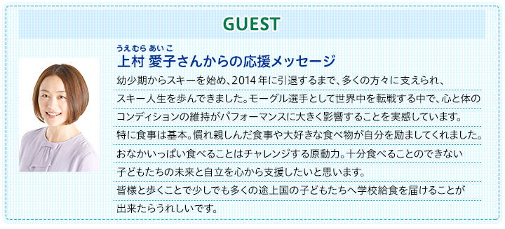 上村愛子さんからの応援メッセージ