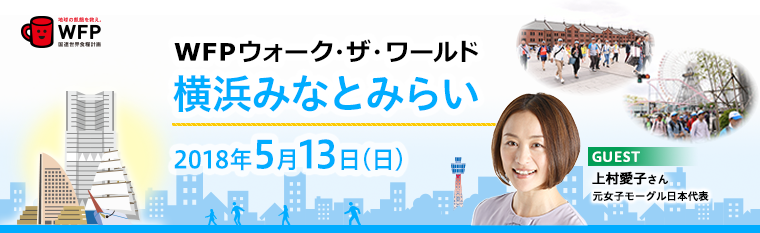 WFPウォーク・ザ・ワールド　横浜みなとみらい　2018年5月14日（日）