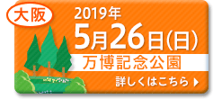 2019年5月26日（日）大阪　万博記念公園　くわしくはこちら