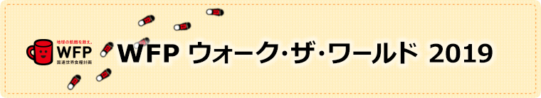 WFPウォーク・ザ・ワールド 2019