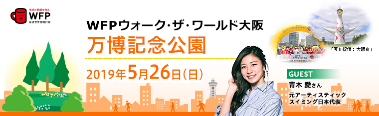 WFPウォーク・ザ・ワールド　大阪　万博記念公園 2019年5月26日（日）ゲスト：青木 愛さん