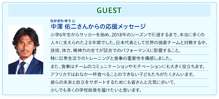 中澤佑二さんからの応援メッセージ