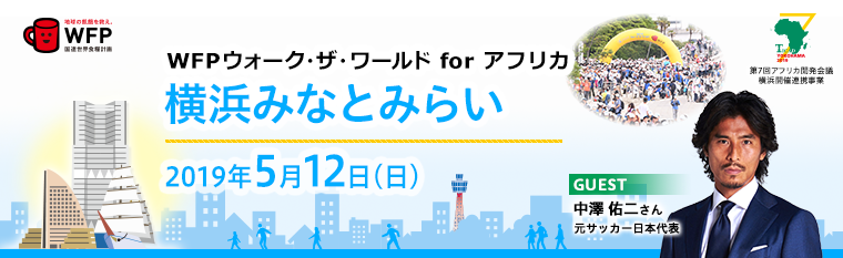 WFP ウォーク・ザ・ワールド for アフリカ　横浜みなとみらい　2019年5月12日（日）