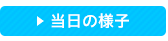 当日の様子